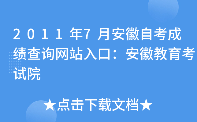 2011年7月安徽自考成绩查询网站入口：安徽教育考试院