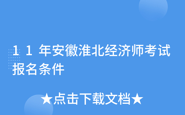 11年安徽淮北经济师考试报名条件
