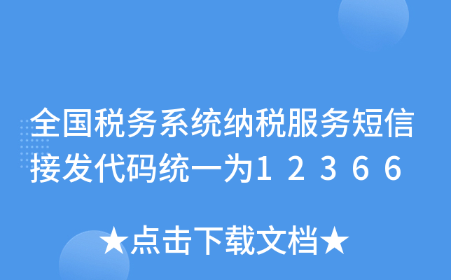 全国税务系统纳税服务短信接发代码统一为12366