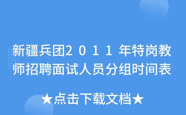 新疆兵团2011年特岗教师招聘面试人员分组时间表
