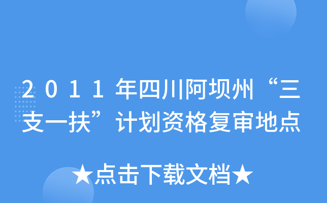 2011年四川阿坝州“三支一扶”计划资格复审地点