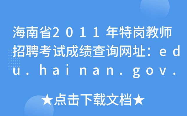 ʡ2011؍̎ƸԇɿԃW(wng)ַedu.hainan.gov.cn