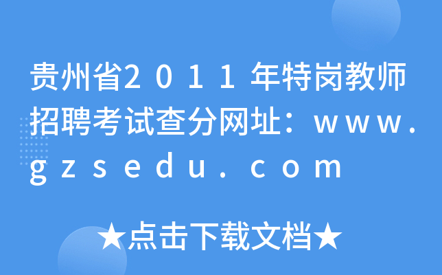 贵州省2011年特岗教师招聘考试查分网址：www.gzsedu.com