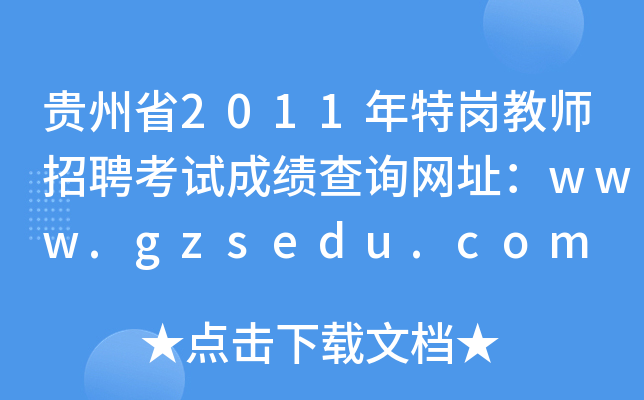 贵州省2011年特岗教师招聘考试成绩查询网址：www.gzsedu.com