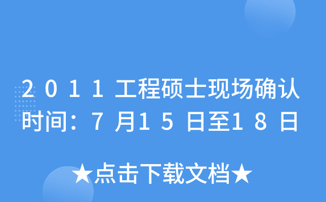 2011工程硕士现场确认时间：7月15日至18日