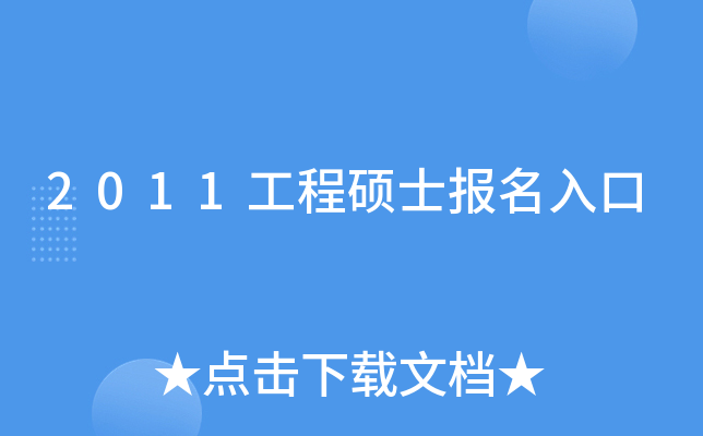 2011工程硕士报名入口