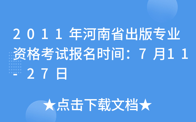 2011年河南省出版专业资格考试报名时间：7月11-27日