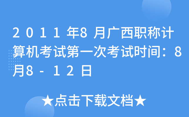 2011年8月广西职称计算机考试第一次考试时间：8月8-12日