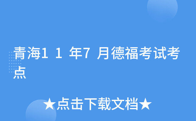青海11年7月德福考试考点