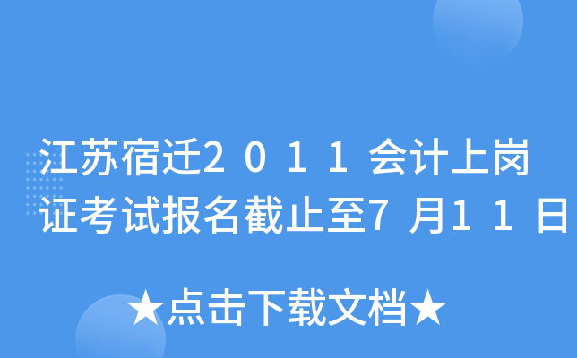 ������Ǩ2011����ϸ�֤���Ա�����ֹ��7��11��