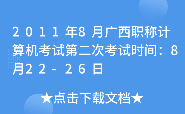 2011年8月广西职称计算机考试第二次考试时间：8月22-26日