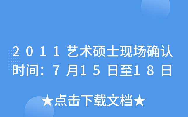 2011艺术硕士现场确认时间：7月15日至18日