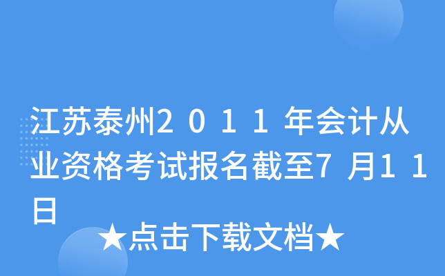 ����̩��2011���ƴ�ҵ�ʸ��Ա�������7��11��