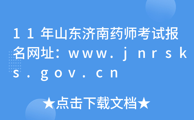 11年山东济南药师考试报名网址：www.jnrsks.gov.cn