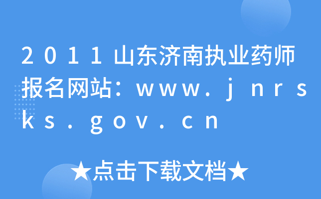 2011山东济南执业药师报名网站：www.jnrsks.gov.cn
