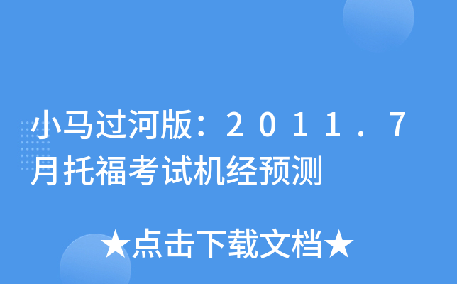 小马过河版：2011.7月托福考试机经预测