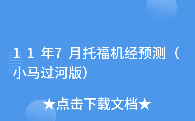 11年7月托福机经预测（小马过河版）