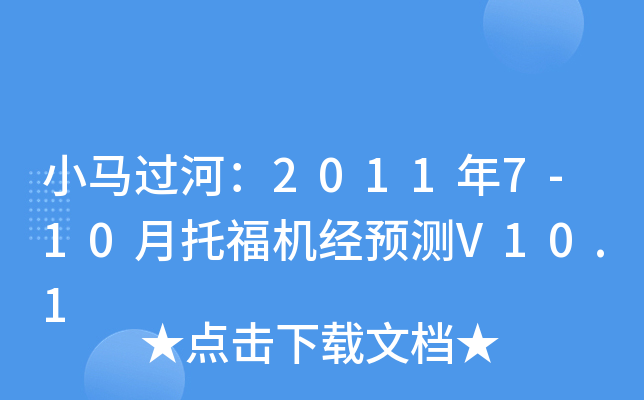 小马过河：2011年7-10月托福机经预测V10.1