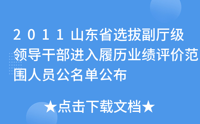 2011山东省选拔副厅级领导干部进入履历业绩评价范围人员公名单公布