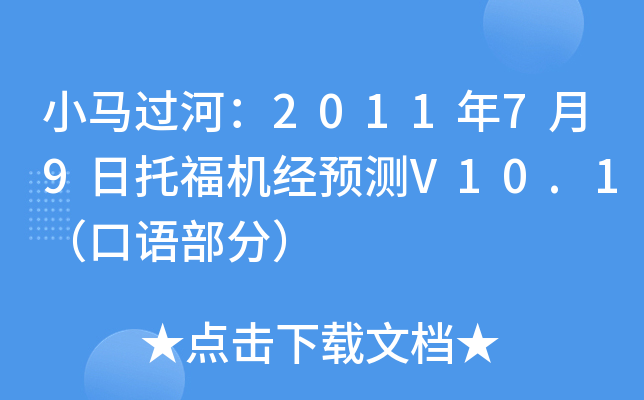 小马过河：2011年7月9日托福机经预测V10.1（口语部分）