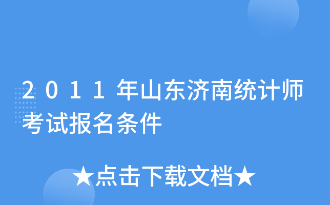 2011年山东济南统计师考试报名条件