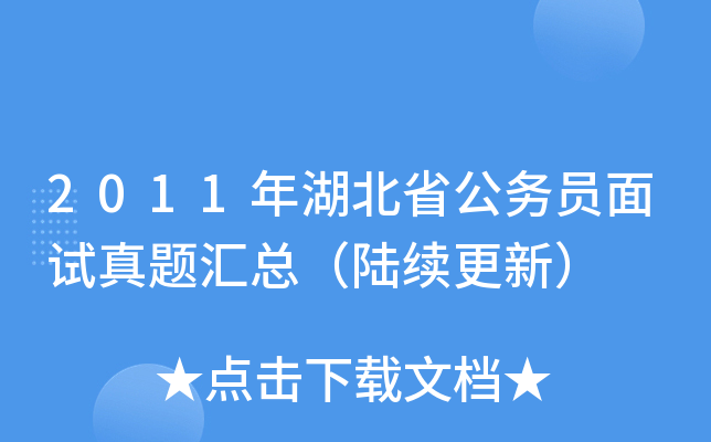 2011年湖北省公务员面试真题汇总（陆续更新）