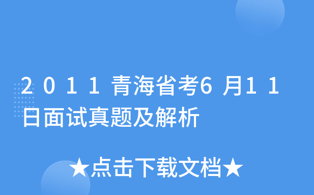 2011青海省考6月11日面试真题及解析
