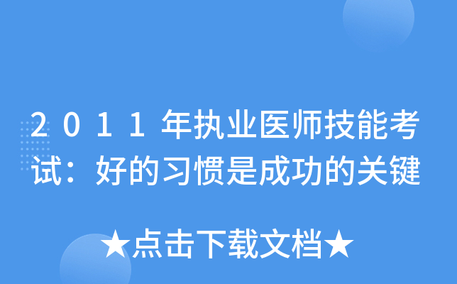 2011年执业医师技能考试：好的习惯是成功的关键