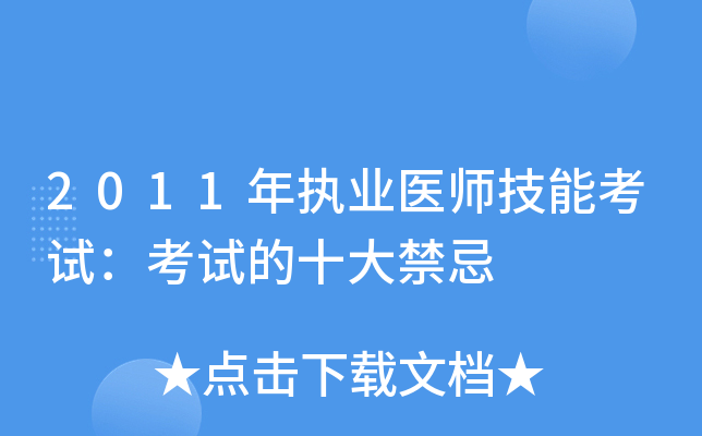 2011年执业医师技能考试：考试的十大禁忌