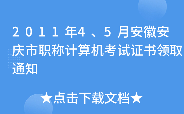 201145°հcQӋ(j)C(j)ԇCI(lng)ȡ֪ͨ