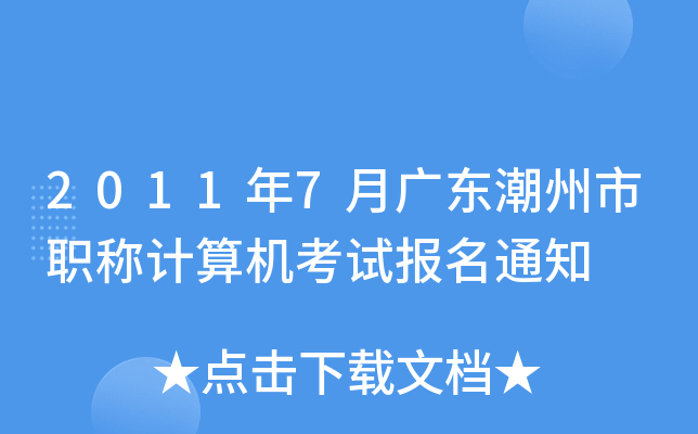 2011年7月广东潮州市职称计算机考试报名通知