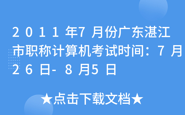 2011年7月份广东湛江市职称计算机考试时间：7月26日-8月5日