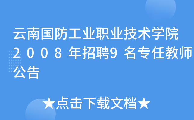 云南国防工业职业技术开云kaiyun(中国)院2008年招聘9名专任教师公告