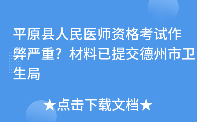 平原县人民医师资格考试作弊严重?材料已提交德州市卫生局