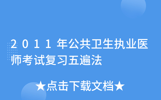 2011年公共卫生执业医师考试复习五遍法