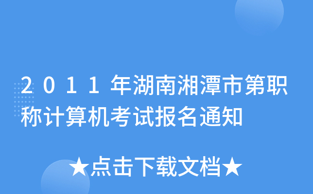 2011̶еQ(chng)Ӌ(j)C(j)ԇ(bo)֪ͨ