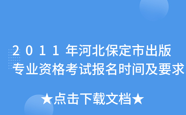 2011年河北保定市出版专业资格考试报名时间及要求