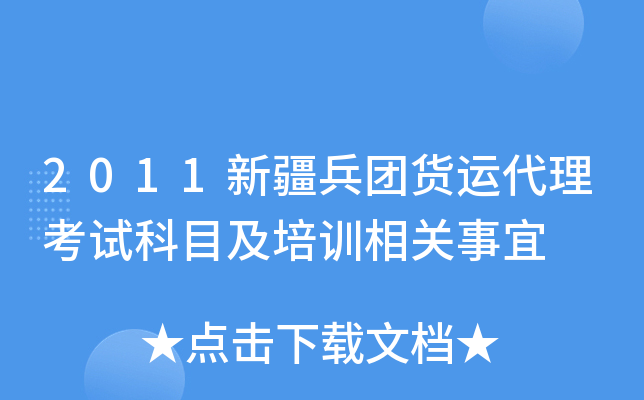 2011新疆兵团货运代理考试科目及培训相关事宜