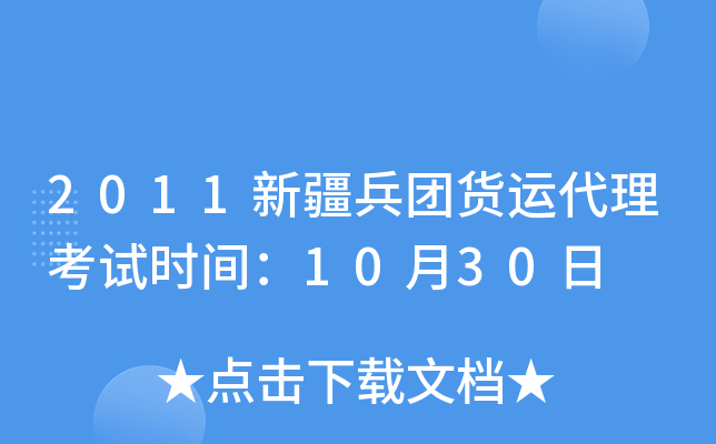 2011新疆兵团货运代理考试时间：10月30日