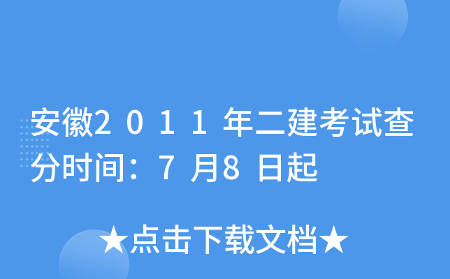 安徽2011年二建考试查分时间：7月8日起