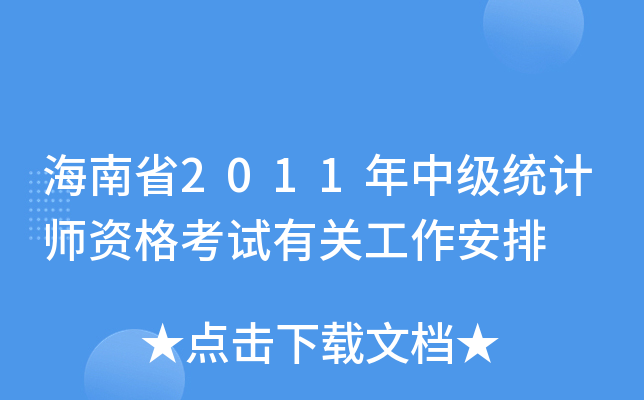海南省2011年中级统计师资格考试有关工作安排
