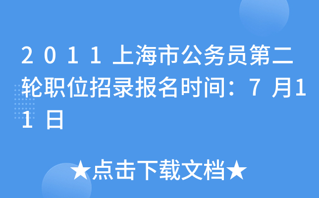 2011上海市公务员第二轮职位招录报名时间：7月11日