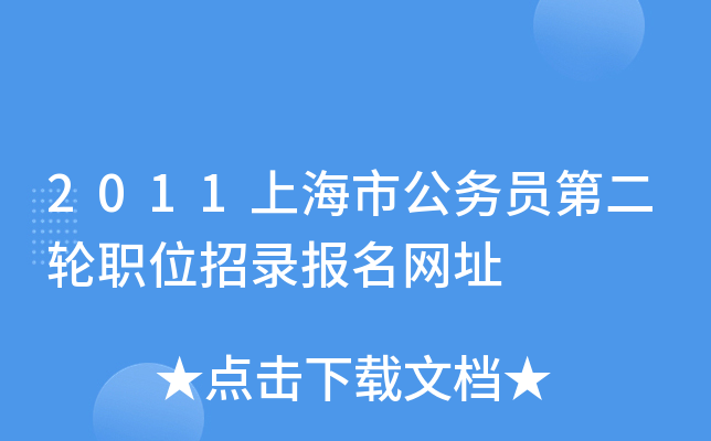 2011上海市公务员第二轮职位招录报名网址