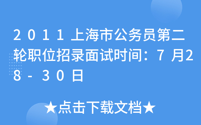 2011上海市公务员第二轮职位招录面试时间：7月28-30日