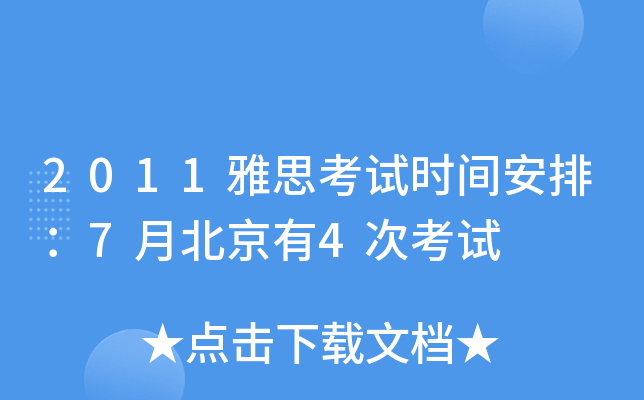 2011雅思考试时间安排：7月北京有4次考试