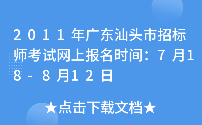 2011年广东汕头市招标师考试网上报名时间：7月18-8月12日