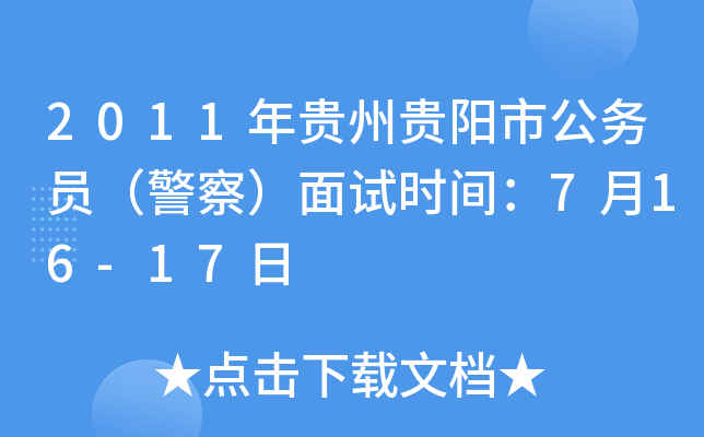 2011年贵州贵阳市公务员（警察）面试时间：7月16-17日