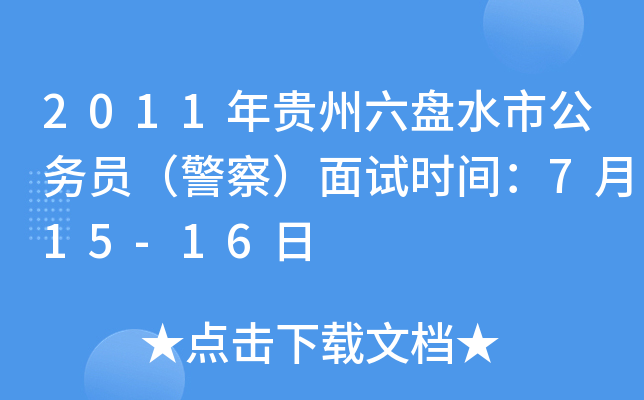 2011年贵州六盘水市公务员（警察）面试时间：7月15-16日