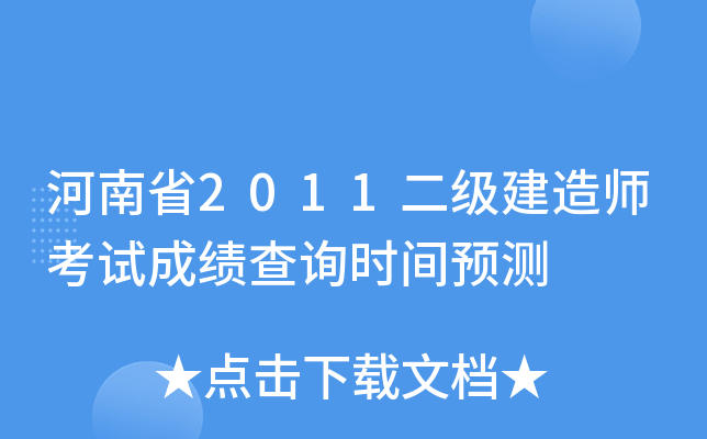 河南省2011二级建造师考试成绩查询时间预测