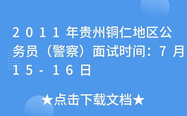 2011年贵州铜仁地区公务员（警察）面试时间：7月15-16日